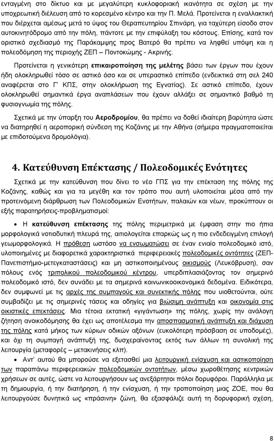 Επίσης, κατά τον οριστικό σχεδιασμό της Παράκαμψης προς Βατερό θα πρέπει να ληφθεί υπόψη και η πολεοδόμηση της περιοχής ΖΕΠ Ποντοκώμης - Ακρινής.