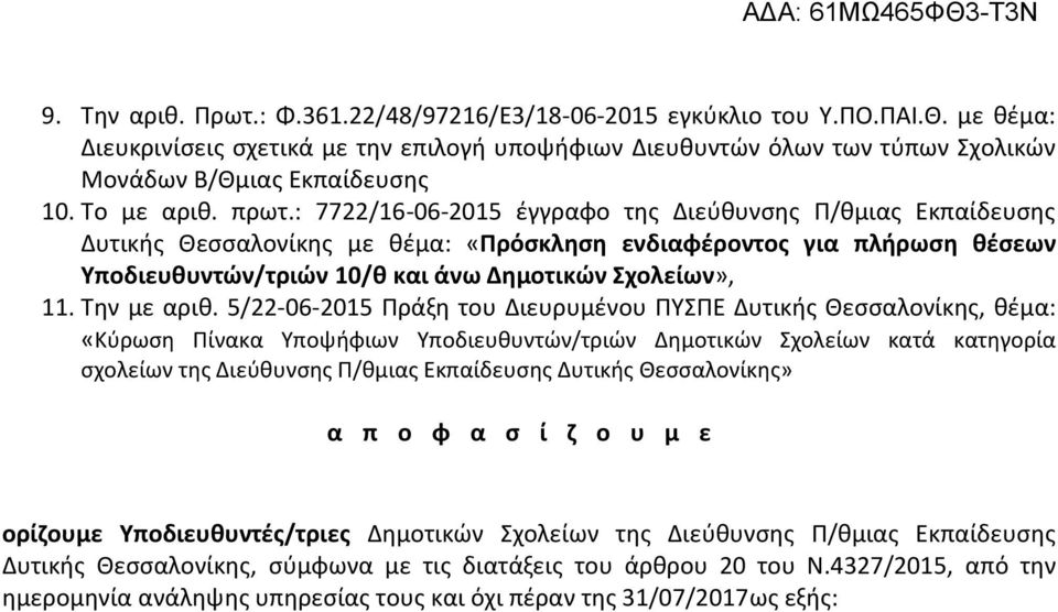 : 7722/16-06-2015 έγγραφο της Διεύθυνσης Π/θμιας Εκπαίδευσης Δυτικής Θεσσαλονίκης με θέμα: «Πρόσκληση ενδιαφέροντος για πλήρωση θέσεων Υποδιευθυντών/τριών 10/θ και άνω Δημοτικών Σχολείων», 11.