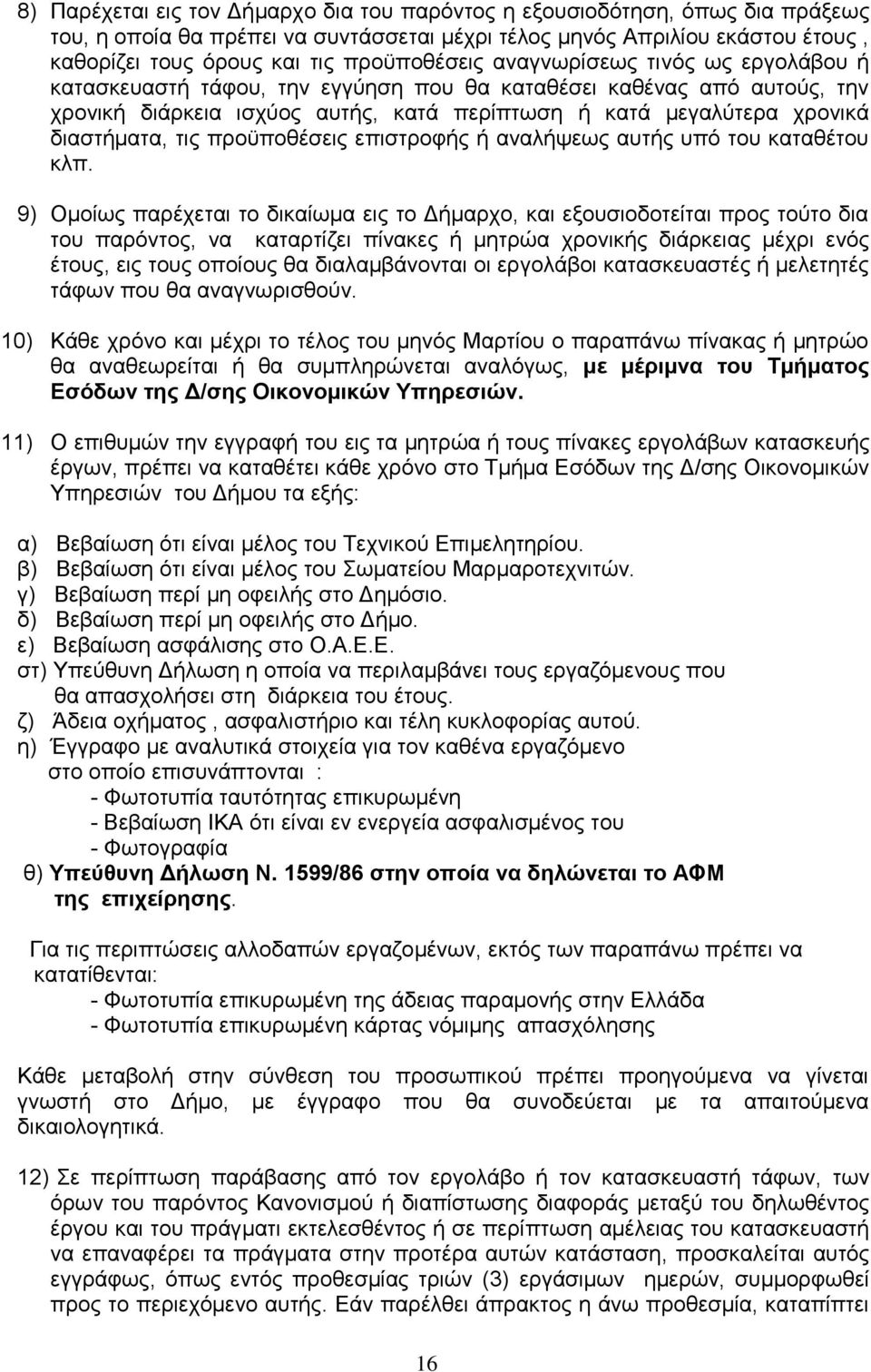 διαστήματα, τις προϋποθέσεις επιστροφής ή αναλήψεως αυτής υπό του καταθέτου κλπ.