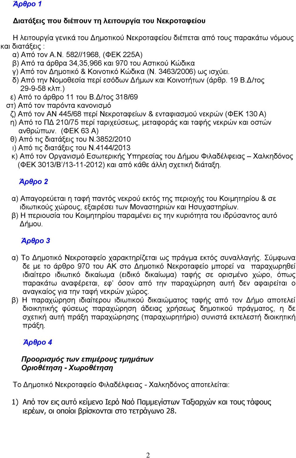 Δ/τος 318/69 στ) Από τον παρόντα κανονισμό ζ) Από τον ΑΝ 445/68 περί Νεκροταφείων & ενταφιασμού νεκρών (ΦΕΚ 130 Α) η) Από το ΠΔ 210/75 περί ταριχεύσεως, μεταφοράς και ταφής νεκρών και οστών ανθρώπων.