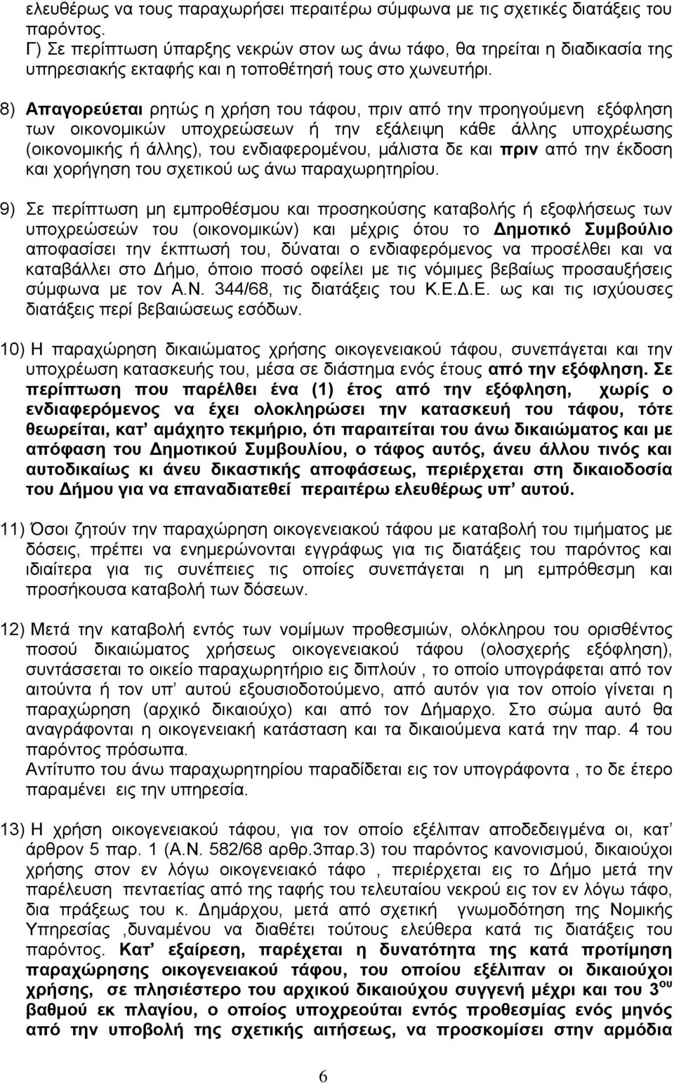 8) Απαγορεύεται ρητώς η χρήση του τάφου, πριν από την προηγούμενη εξόφληση των οικονομικών υποχρεώσεων ή την εξάλειψη κάθε άλλης υποχρέωσης (οικονομικής ή άλλης), του ενδιαφερομένου, μάλιστα δε και