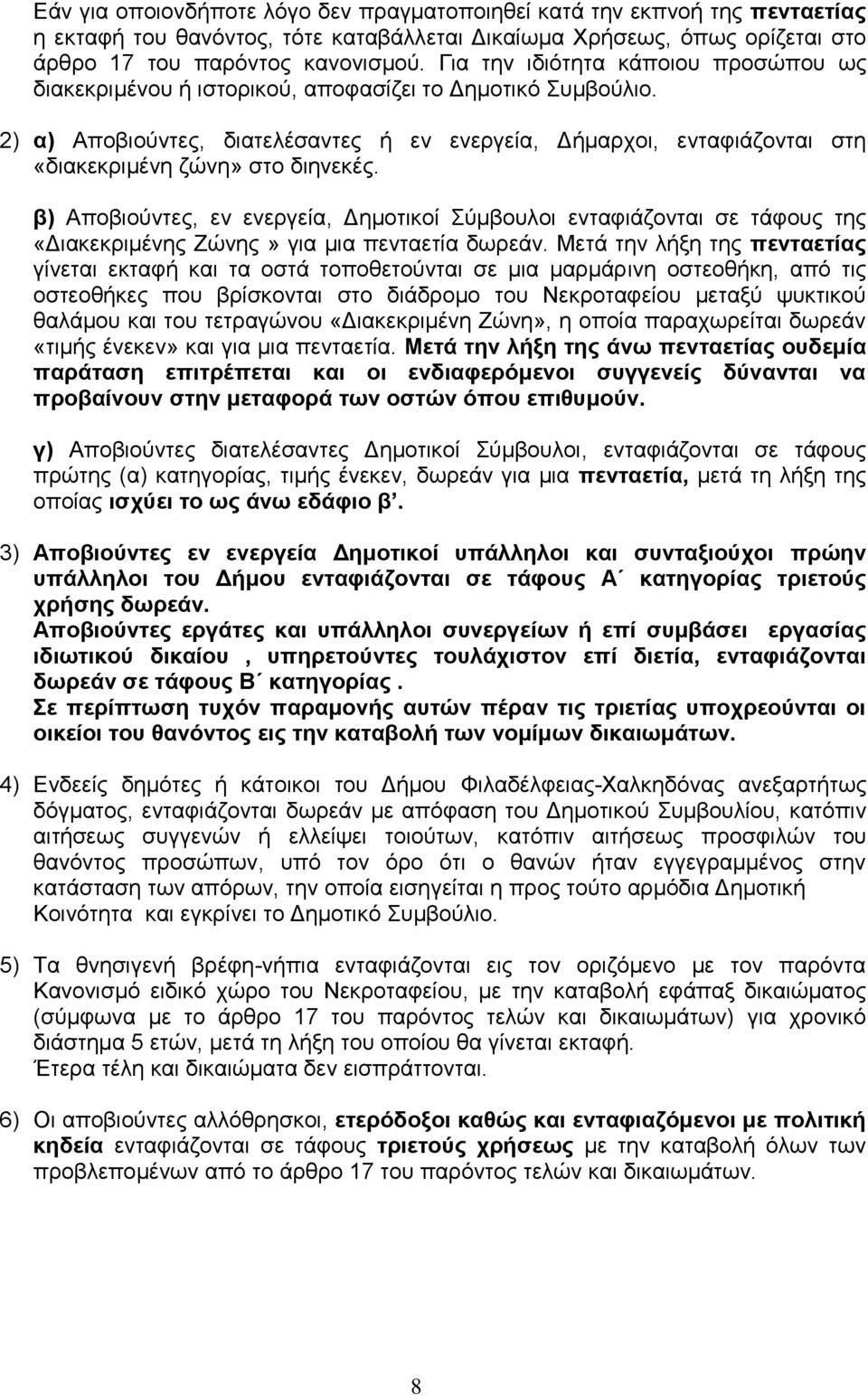 2) α) Αποβιούντες, διατελέσαντες ή εν ενεργεία, Δήμαρχοι, ενταφιάζονται στη «διακεκριμένη ζώνη» στο διηνεκές.