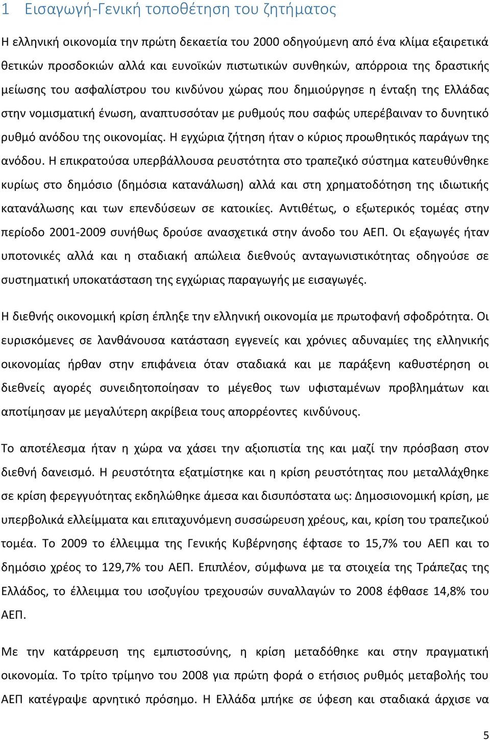 Η εγχώρια ζήτηση ήταν ο κύριος προωθητικός παράγων της ανόδου.