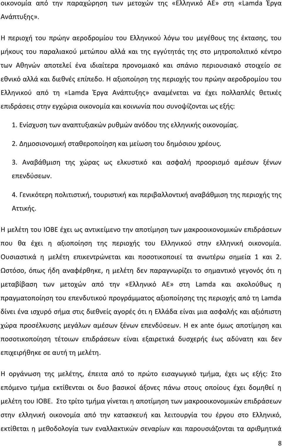 προνομιακό και σπάνιο περιουσιακό στοιχείο σε εθνικό αλλά και διεθνές επίπεδο.