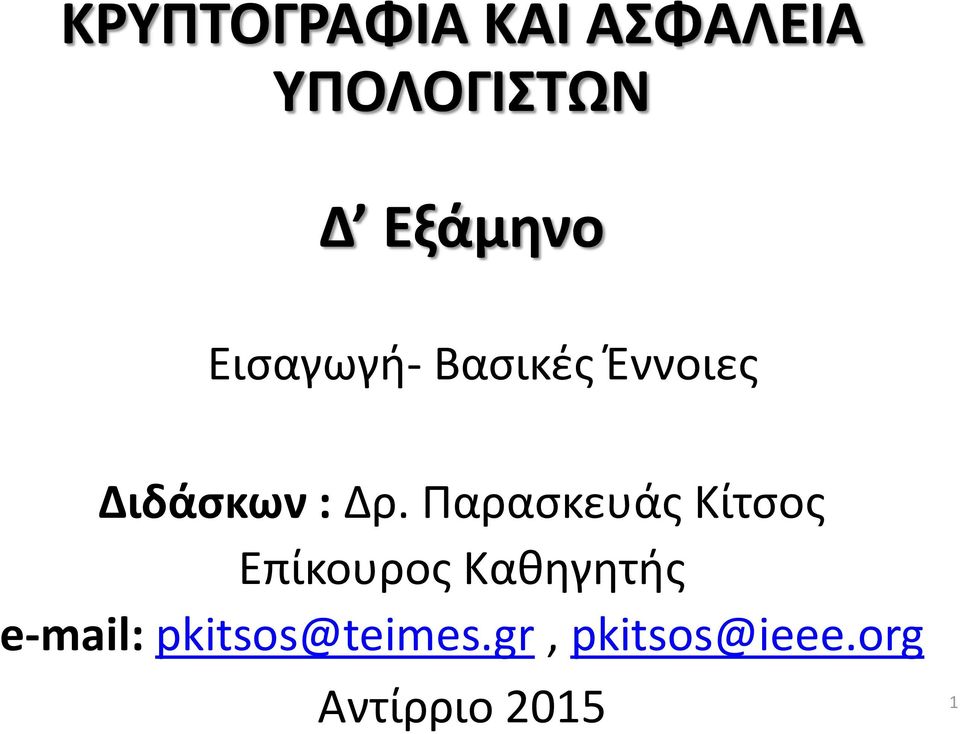 Δρ. Παρασκευάς Κίτσος Επίκουρος Καθηγητής