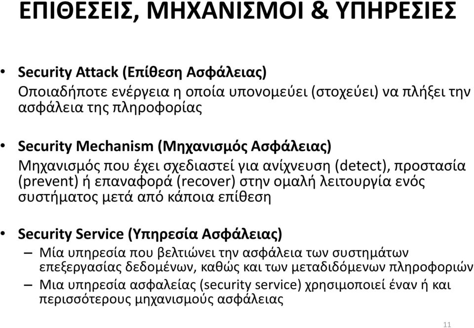 ομαλή λειτουργία ενός συστήματος μετά από κάποια επίθεση Security Service (Υπηρεσία Ασφάλειας) Μία υπηρεσία που βελτιώνει την ασφάλεια των συστημάτων