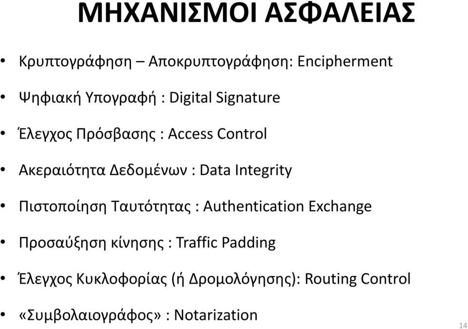 Integrity Πιστοποίηση Ταυτότητας : Authentication Exchange Προσαύξηση κίνησης : Traffic