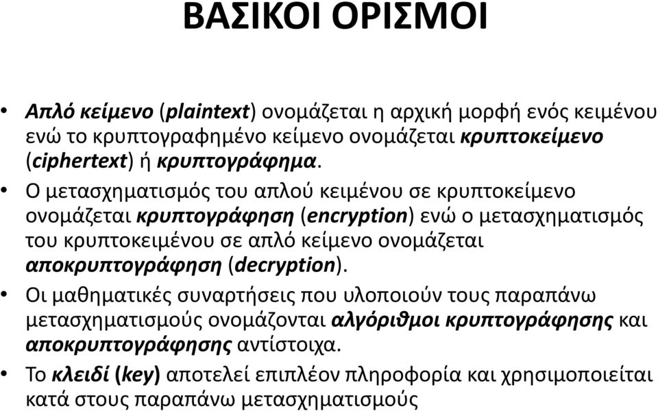 Ο μετασχηματισμός του απλού κειμένου σε κρυπτοκείμενο ονομάζεται κρυπτογράφηση (encryption) ενώ ο μετασχηματισμός του κρυπτοκειμένου σε απλό κείμενο