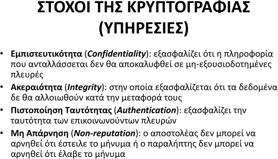 κατά την μεταφορά τους Πιστοποίηση Ταυτότητας (Authentication): εξασφαλίζει την ταυτότητα των επικοινωνούντων πλευρών Μη