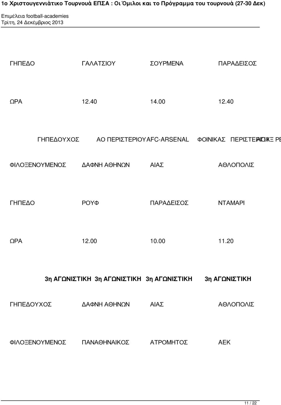 ΑΘΗΝΩΝ ΑΙΑΣ ΑΘΛΟΠΟΛΙΣ ΓΗΠΕΔΟ ΡΟΥΦ ΠΑΡΑΔΕΙΣΟΣ ΝΤΑΜΑΡΙ ΩΡΑ 12.00 10.00 11.