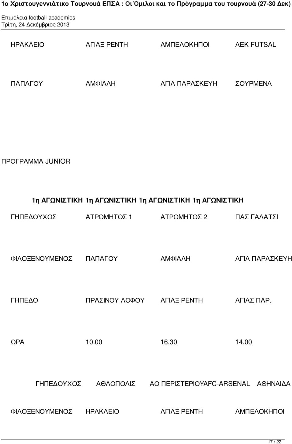 ΦΙΛΟΞΕΝΟΥΜΕΝΟΣ ΠΑΠΑΓΟΥ ΑΜΦΙΑΛΗ ΑΓΙΑ ΠΑΡΑΣΚΕΥΗ ΓΗΠΕΔΟ ΠΡΑΣΙΝΟΥ ΛΟΦΟΥ ΑΓΙΑΞ ΡΕΝΤΗ ΑΓΙΑΣ ΠΑΡ. ΩΡΑ 10.00 16.