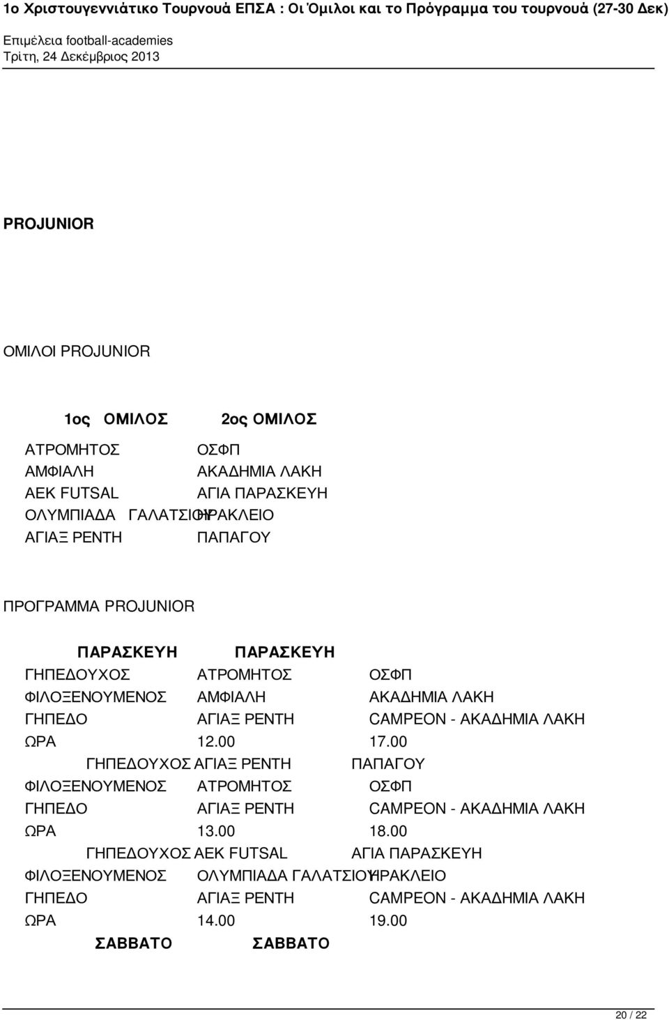 ΑΚΑΔΗΜΙΑ ΛΑΚΗ ΩΡΑ 12.00 17.00 ΓΗΠΕΔΟΥΧΟΣ ΑΓΙΑΞ ΡΕΝΤΗ ΠΑΠΑΓΟΥ ΦΙΛΟΞΕΝΟΥΜΕΝΟΣ ΑΤΡΟΜΗΤΟΣ ΟΣΦΠ ΓΗΠΕΔΟ ΑΓΙΑΞ ΡΕΝΤΗ CAMPEON - ΑΚΑΔΗΜΙΑ ΛΑΚΗ ΩΡΑ 13.00 18.