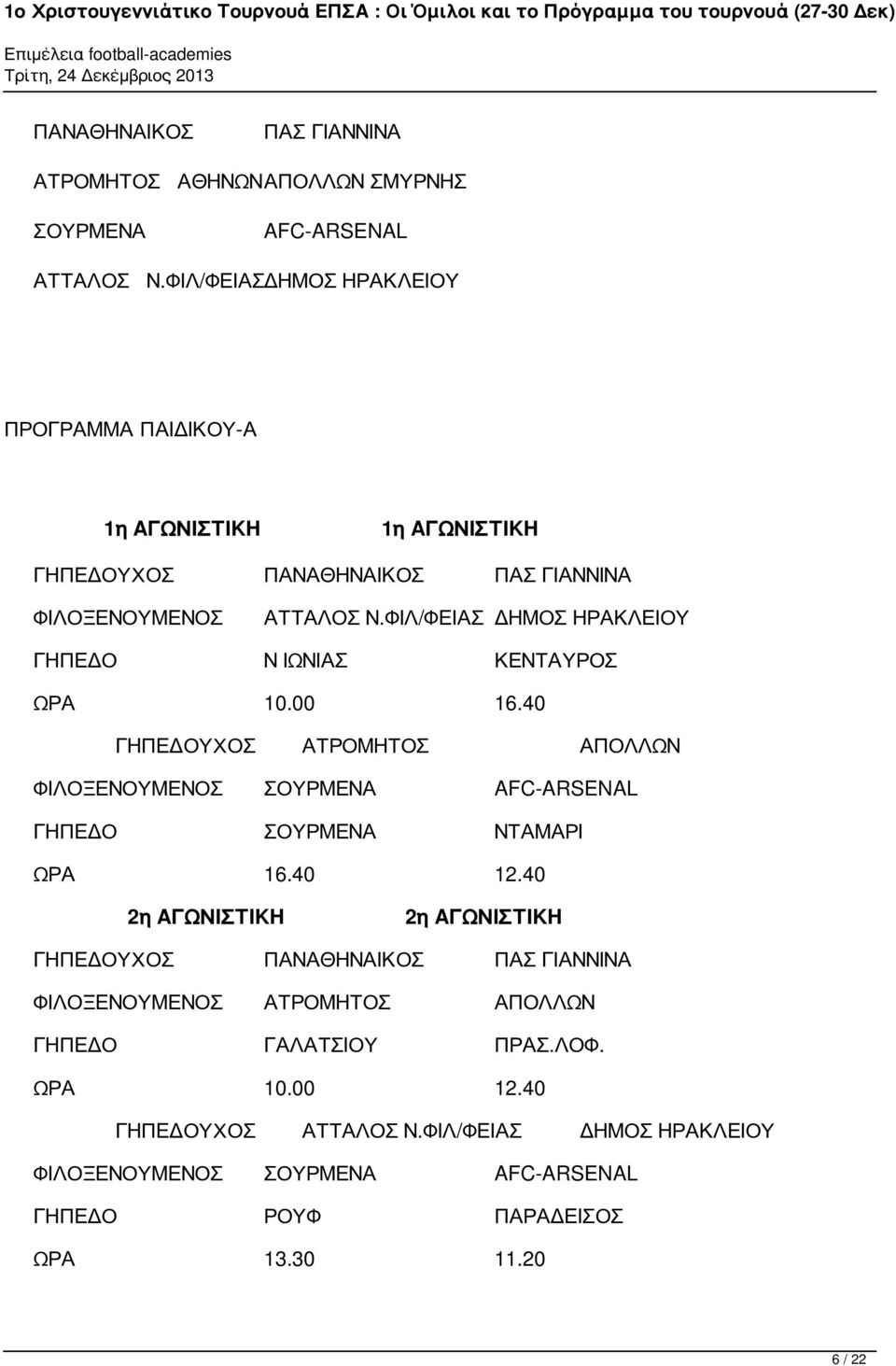ΦΙΛ/ΦΕΙΑΣ ΔΗΜΟΣ ΗΡΑΚΛΕΙΟΥ ΓΗΠΕΔΟ Ν ΙΩΝΙΑΣ ΚΕΝΤΑΥΡΟΣ ΩΡΑ 10.00 16.40 ΓΗΠΕΔΟΥΧΟΣ ΑΤΡΟΜΗΤΟΣ ΑΠΟΛΛΩΝ ΦΙΛΟΞΕΝΟΥΜΕΝΟΣ ΣΟΥΡΜΕΝΑ AFC-ARSENAL ΓΗΠΕΔΟ ΣΟΥΡΜΕΝΑ ΝΤΑΜΑΡΙ ΩΡΑ 16.