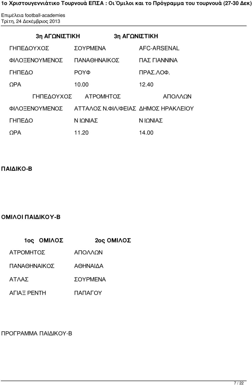 ΦΙΛ/ΦΕΙΑΣ ΔΗΜΟΣ ΗΡΑΚΛΕΙΟΥ ΓΗΠΕΔΟ Ν ΙΩΝΙΑΣ Ν ΙΩΝΙΑΣ ΩΡΑ 11.20 14.