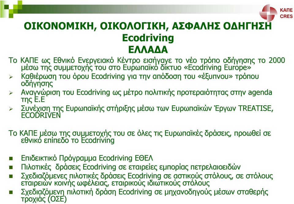 Ε Συνέχιση της Ευρωπαϊκής στήριξης μέσω των Ευρωπαϊκών Έργων TREATISE, ECODRIVEN Το ΚΑΠΕ μέσω της συμμετοχής του σε όλες τις Ευρωπαϊκές δράσεις, προωθεί σε εθνικό επίπεδο το Ecodriving Επιδεικτικό