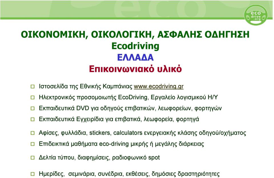 Εγχειρίδια για επιβατικά, λεωφορεία, φορτηγά Αφίσες, φυλλάδια, stickers, calculators ενεργειακής κλάσης οδηγού/οχήματος οχήματος Επιδεικτικά