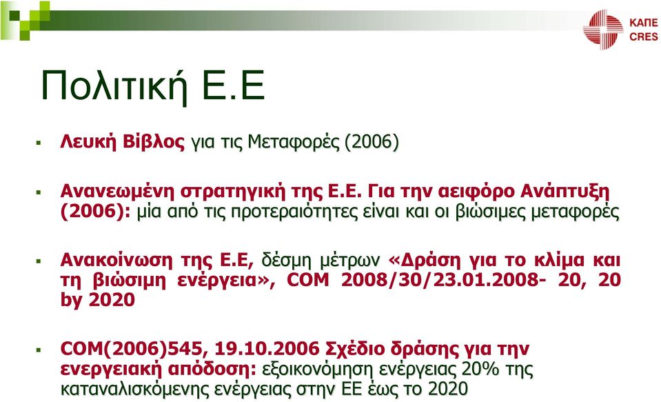 από τις προτεραιότητες είναι και οι βιώσιμες μεταφορές Ανακοίνωση της Ε.