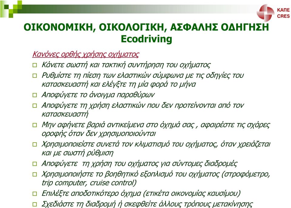 τις σχάρες οροφής όταν δεν χρησιμοποιούνται Χρησιμοποιείστε συνετά τον κλιματισμό του οχήματος, όταν χρειάζεται και με σωστή ρύθμιση Αποφύγετε τη χρήση του οχήματος για σύντομες διαδρομές