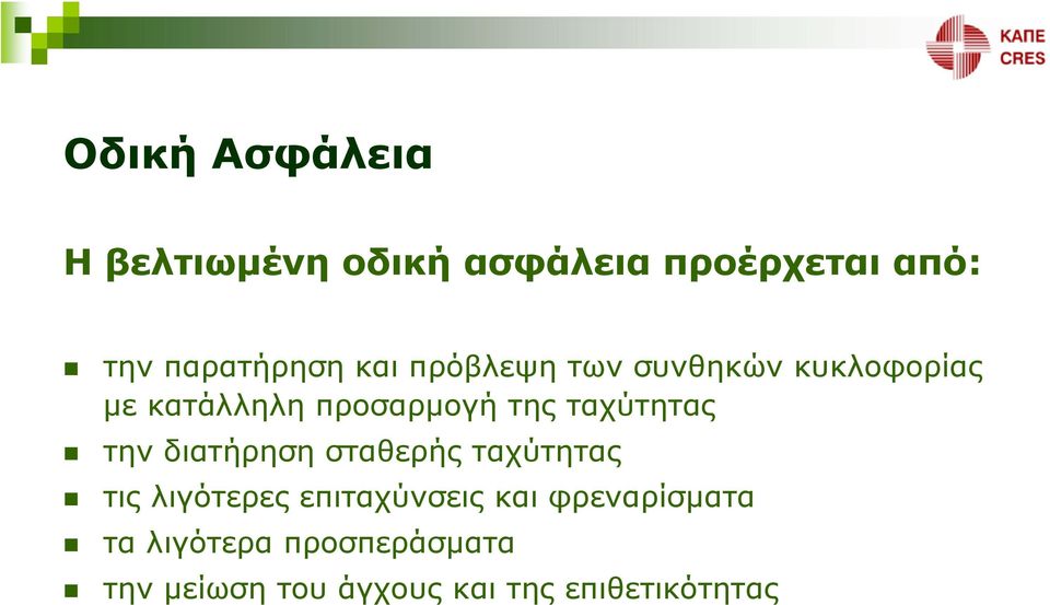 της ταχύτητας την διατήρηση σταθερής ταχύτητας τις λιγότερες