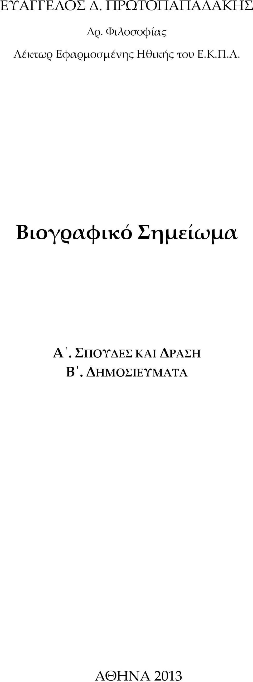 του Ε.Κ.Π.Α. Βιογραφικό Σημείωμα Α.