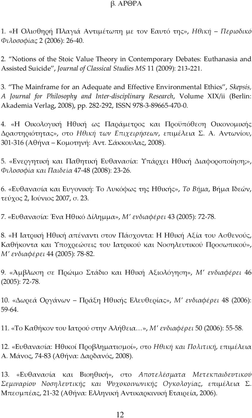 The Mainframe for an Adequate and Effective Environmental Ethics, Skepsis, A Journal for Philosophy and Inter-disciplinary Research, Volume XIX/ii (Berlin: Akademia Verlag, 2008), pp.