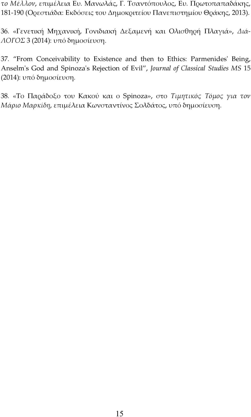«Γενετική Μηχανική, Γονιδιακή Δεξαμενή και Ολισθηρή Πλαγιά», Διά- ΛΟΓΟΣ 3 (2014): υπό δημοσίευση. 37.