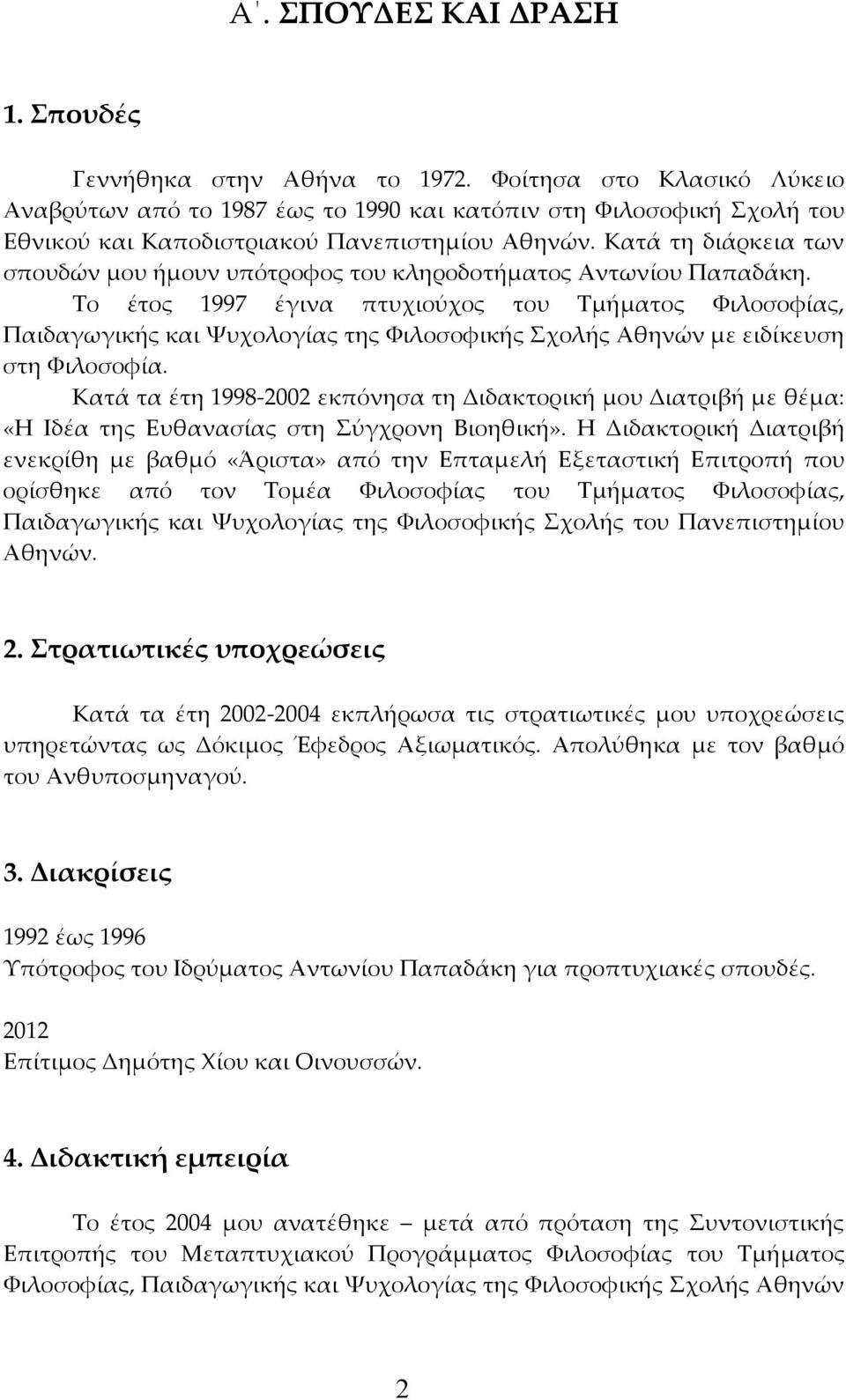 Κατά τη διάρκεια των σπουδών μου ήμουν υπότροφος του κληροδοτήματος Αντωνίου Παπαδάκη.
