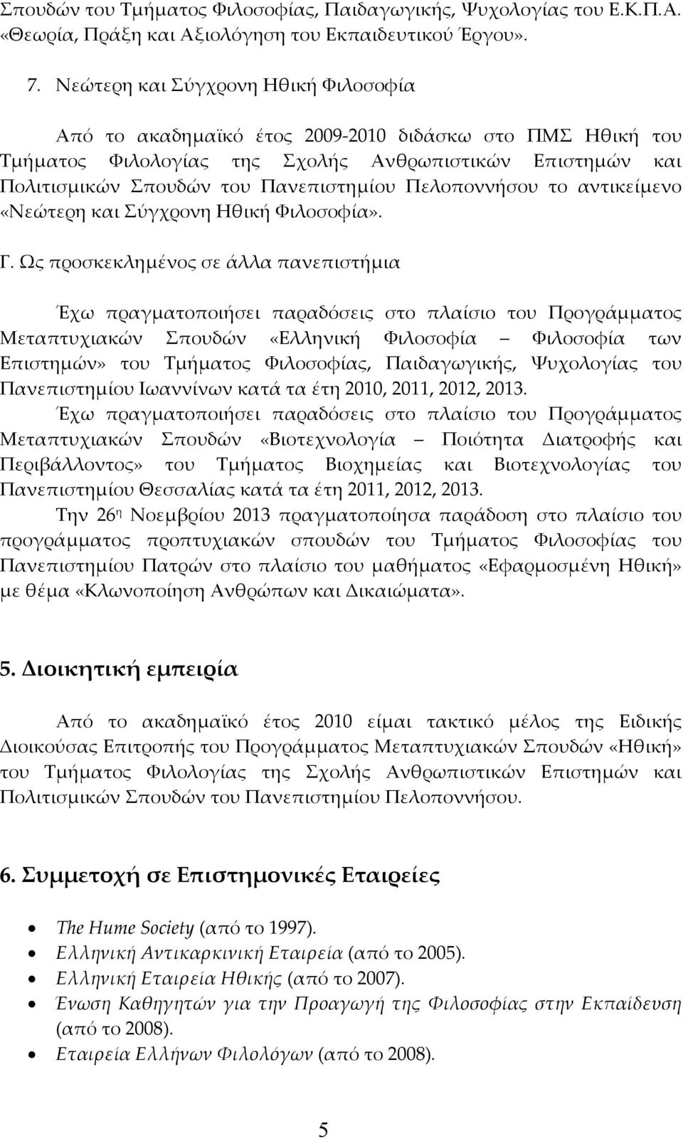 Πελοποννήσου το αντικείμενο «Νεώτερη και Σύγχρονη Ηθική Φιλοσοφία». Γ.