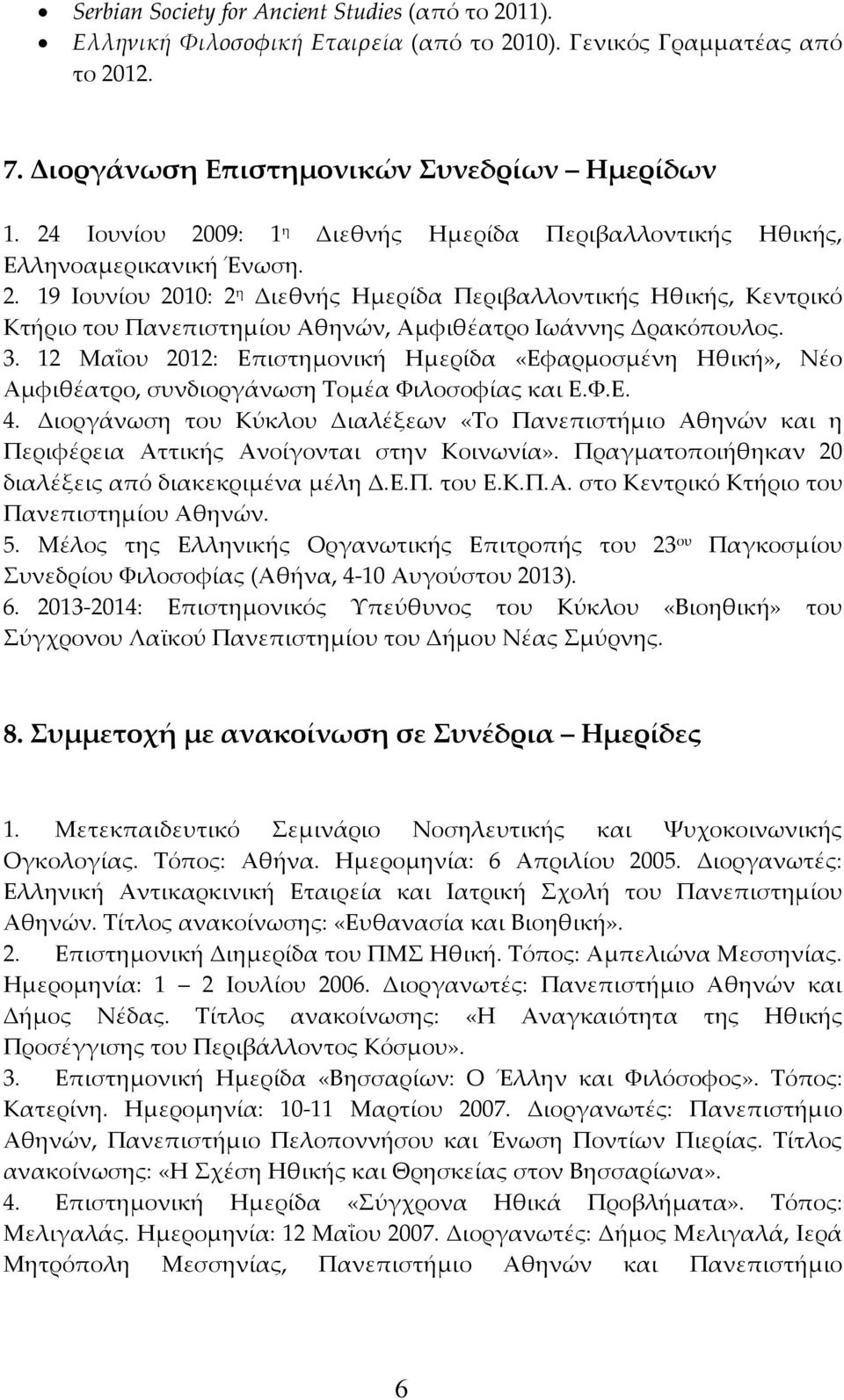 3. 12 Μαΐου 2012: Επιστημονική Ημερίδα «Εφαρμοσμένη Ηθική», Νέο Αμφιθέατρο, συνδιοργάνωση Τομέα Φιλοσοφίας και Ε.Φ.Ε. 4.