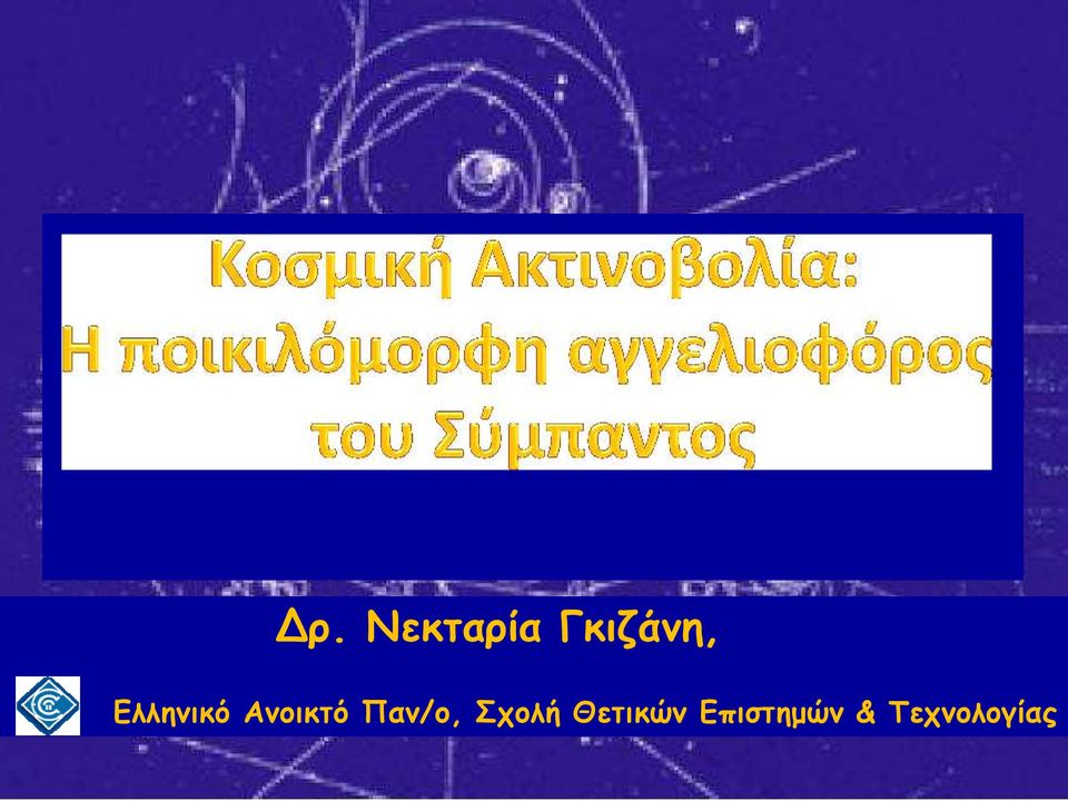 Ανοικτό Παν/ο, Σχολή