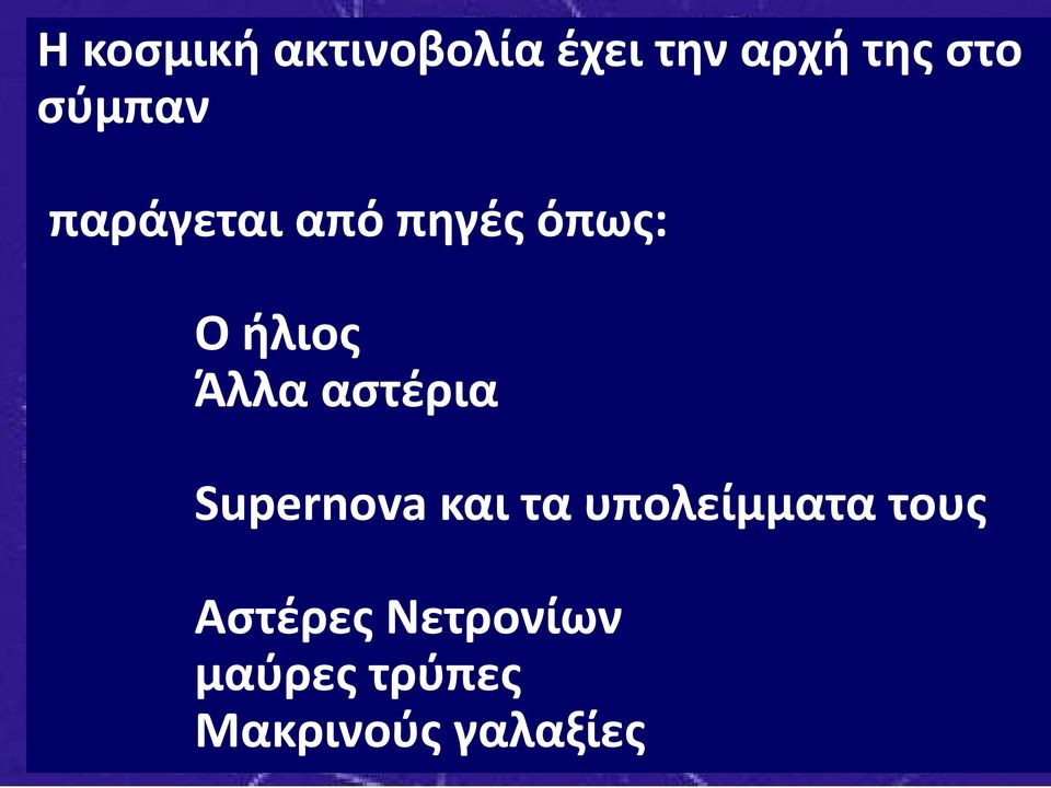 αστέρια Supernova και τα υπολείμματα τους