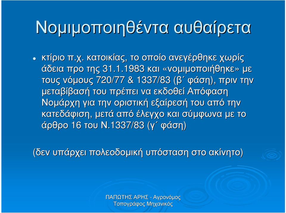 1.1983 και «νοµιµοποιήθηκε» µε τους νόµους 720/77 & 1337/83 (β φάση), πριν την µεταβίβασή του