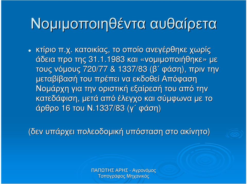 1.1983 και «νοµιµοποιήθηκε» µε τους νόµους 720/77 & 1337/83 (β φάση), πριν την µεταβίβασή του