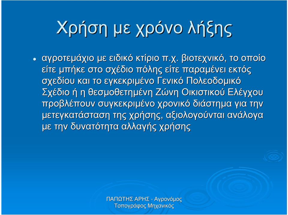 ο µε ειδικό κτίριο π.χ.