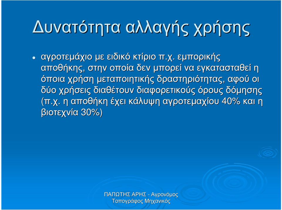 ο µε ειδικό κτίριο π.χ.