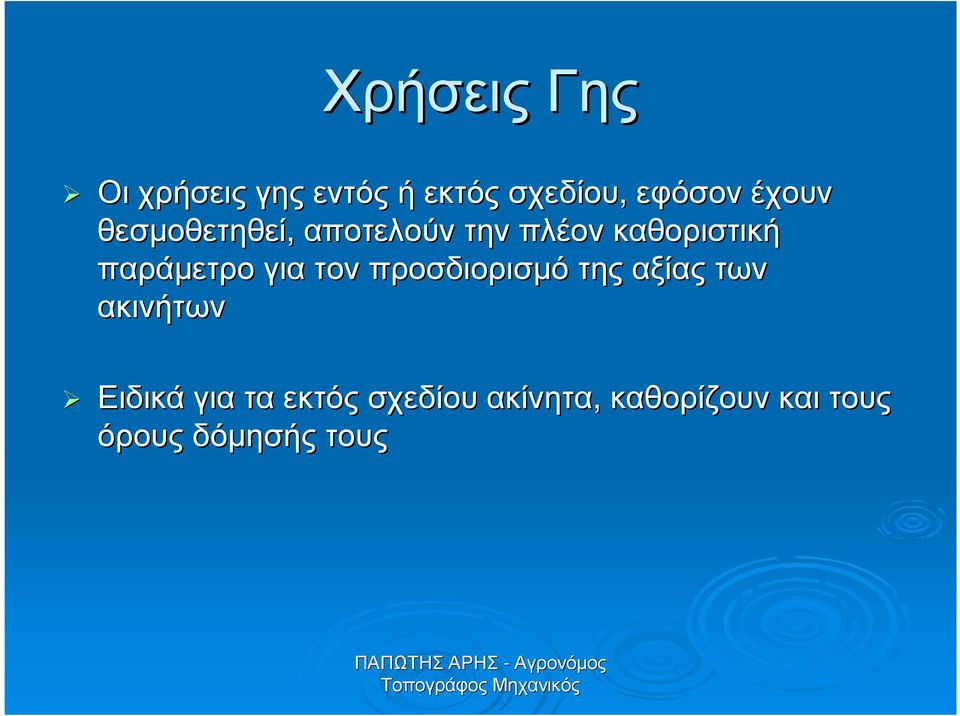παράµετρο για τον προσδιορισµό της αξίας των ακινήτων