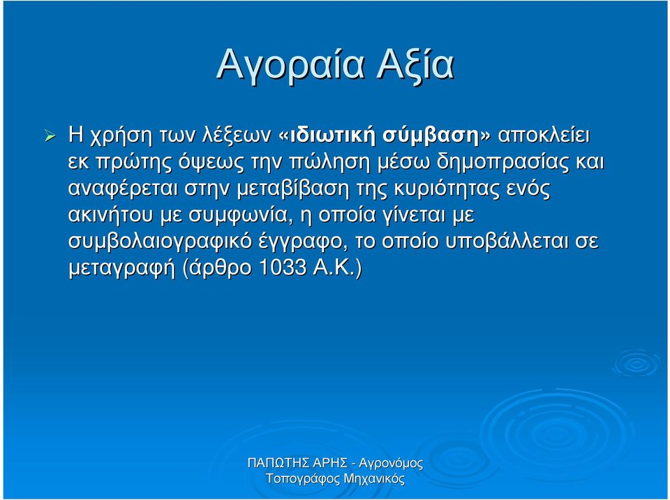 µεταβίβαση της κυριότητας ενός ακινήτου µε συµφωνία, ηοποία γίνεται