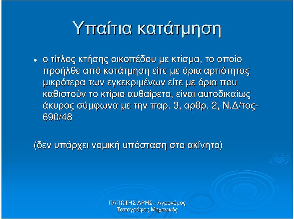 που καθιστούν το κτίριο αυθαίρετο, είναι αυτοδικαίως άκυρος σύµφωνα µετην