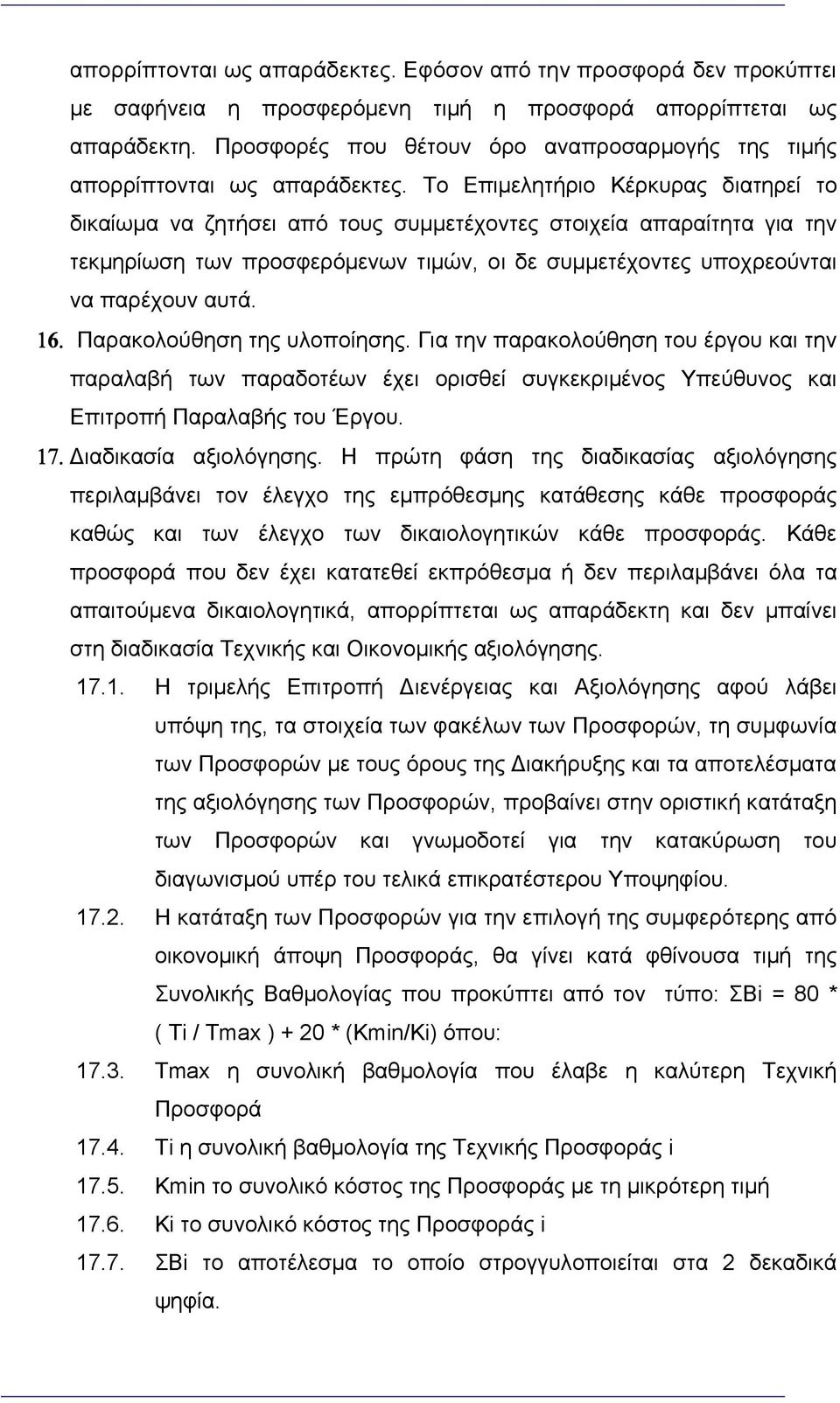 Το Επιμελητήριο Κέρκυρας διατηρεί το δικαίωμα να ζητήσει από τους συμμετέχοντες στοιχεία απαραίτητα για την τεκμηρίωση των προσφερόμενων τιμών, οι δε συμμετέχοντες υποχρεούνται να παρέχουν αυτά.