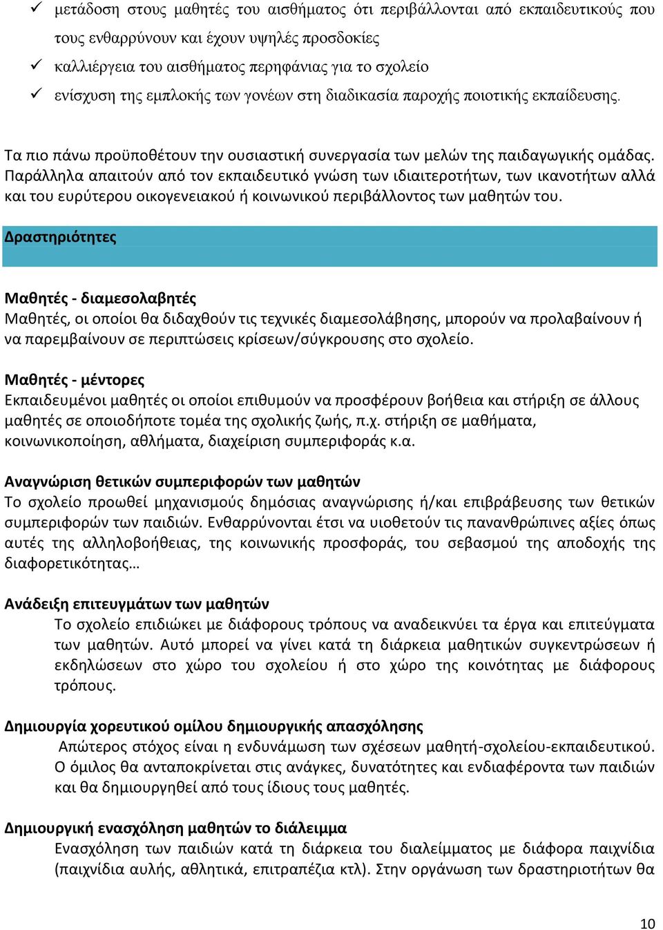 Παράλληλα απαιτούν από τον εκπαιδευτικό γνώση των ιδιαιτεροτήτων, των ικανοτήτων αλλά και του ευρύτερου οικογενειακού ή κοινωνικού περιβάλλοντος των μαθητών του.