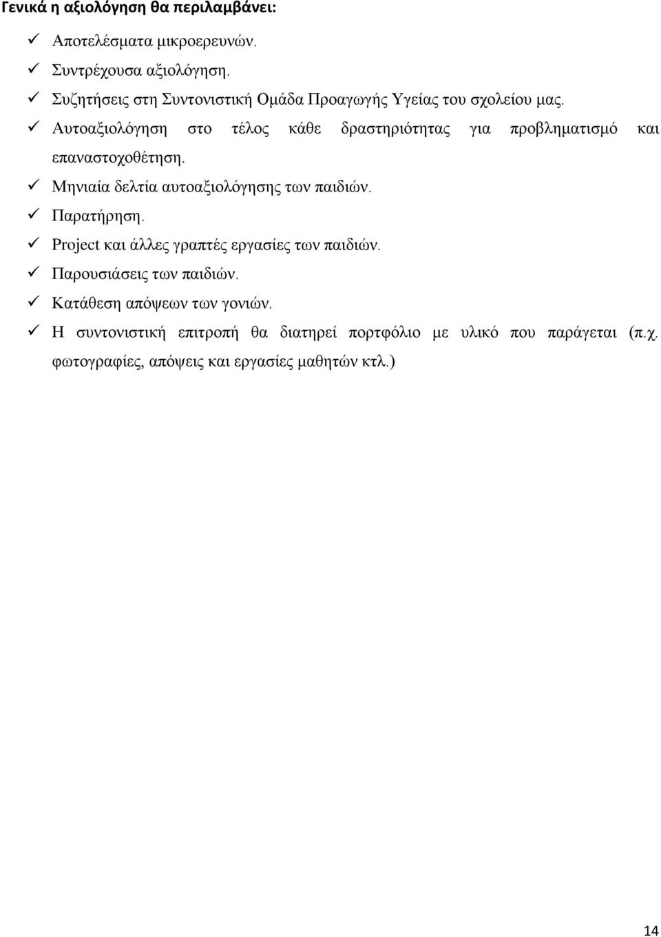 Αυτοαξιολόγηση στο τέλος κάθε δραστηριότητας για προβληματισμό και επαναστοχοθέτηση. Μηνιαία δελτία αυτοαξιολόγησης των παιδιών.