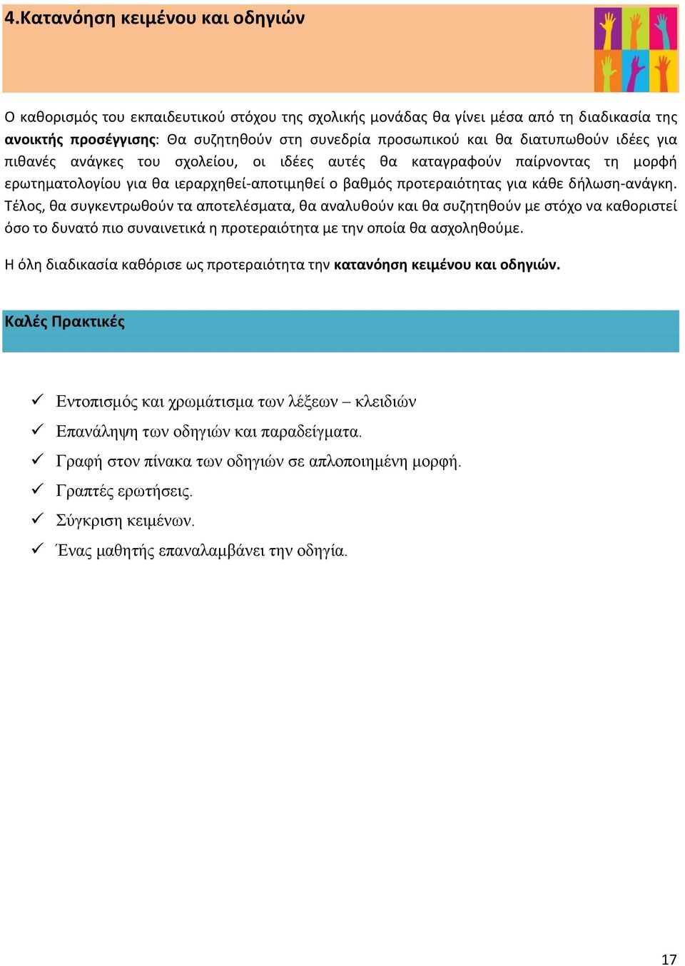 Τέλος, θα συγκεντρωθούν τα αποτελέσματα, θα αναλυθούν και θα συζητηθούν με στόχο να καθοριστεί όσο το δυνατό πιο συναινετικά η προτεραιότητα με την οποία θα ασχοληθούμε.