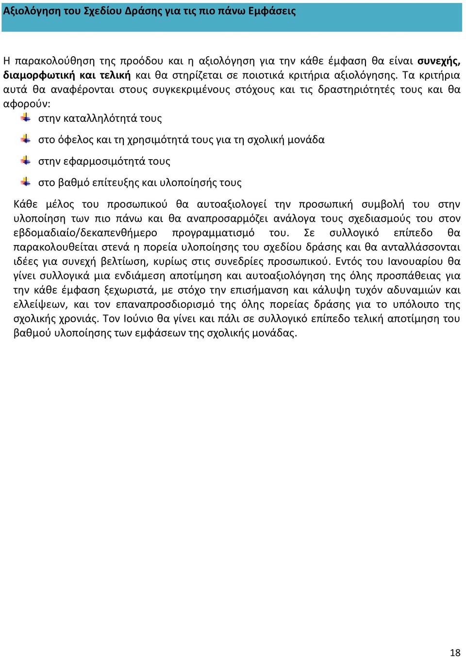 Τα κριτήρια αυτά θα αναφέρονται στους συγκεκριμένους στόχους και τις δραστηριότητές τους και θα αφορούν: στην καταλληλότητά τους στο όφελος και τη χρησιμότητά τους για τη σχολική μονάδα στην