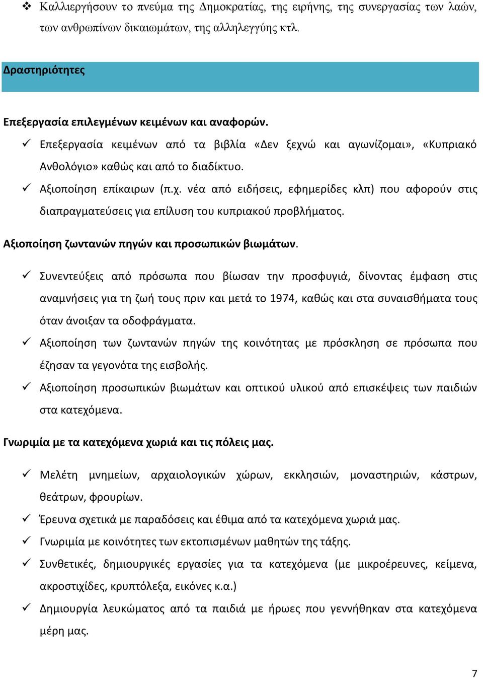 Αξιοποίηση ζωντανών πηγών και προσωπικών βιωμάτων.