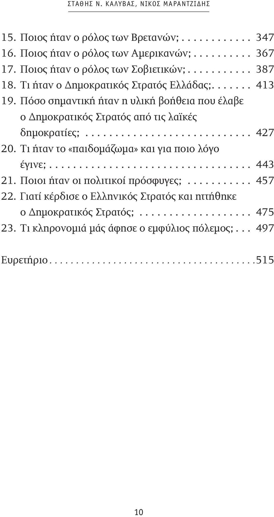 Πόσο σημαντική ήταν η υλική βοήθεια που έλαβε ο Δημοκρατικός Στρατός από τις λαϊκές δημοκρατίες;... 427 20.