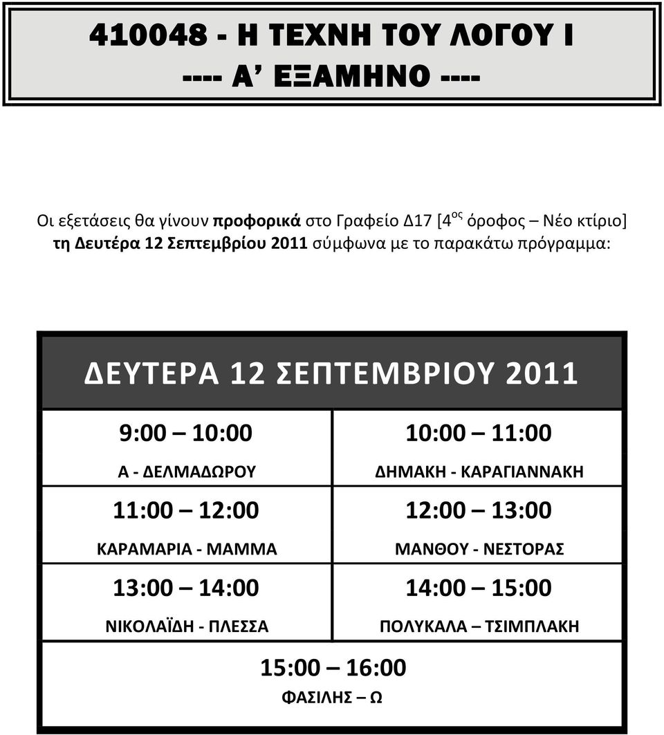 ΣΕΠΤΕΜΒΡΙΟΥ 2011 9:00 10:00 10:00 11:00 Α ΔΕΛΜΑΔΩΡΟΥ ΔΗΜΑΚΗ ΚΑΡΑΓΙΑΝΝΑΚΗ 11:00 12:00 12:00 13:00