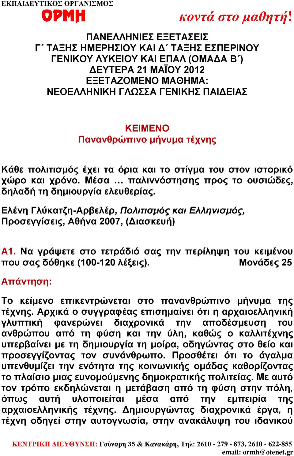 Ελένη Γλύκατζη-Αρβελέρ, Πολιτισμός και Ελληνισμός, Προσεγγίσεις, Αθήνα 2007, (Διασκευή) A1. Να γράψετε στο τετράδιό σας την περίληψη του κειμένου που σας δόθηκε (100-120 λέξεις).