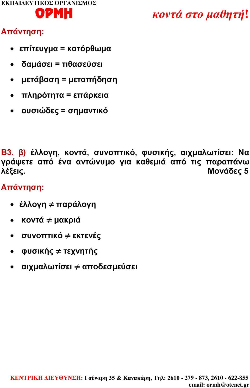 β) έλλογη, κοντά, συνοπτικό, φυσικής, αιχμαλωτίσει: Να γράψετε από ένα αντώνυμο