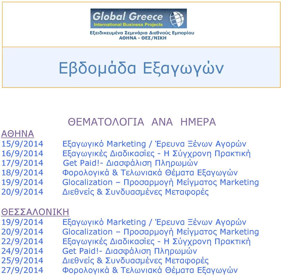 - Διασφάλιση Πληρωμών 18/9/2014 Φορολογικά & Τελωνιακά Θέματα Εξαγωγών 19/9/2014 Glocalization Προσαρμογή Μείγματος Μarketing 20/9/2014 Διεθνείς & Συνδυασμένες Μεταφορές