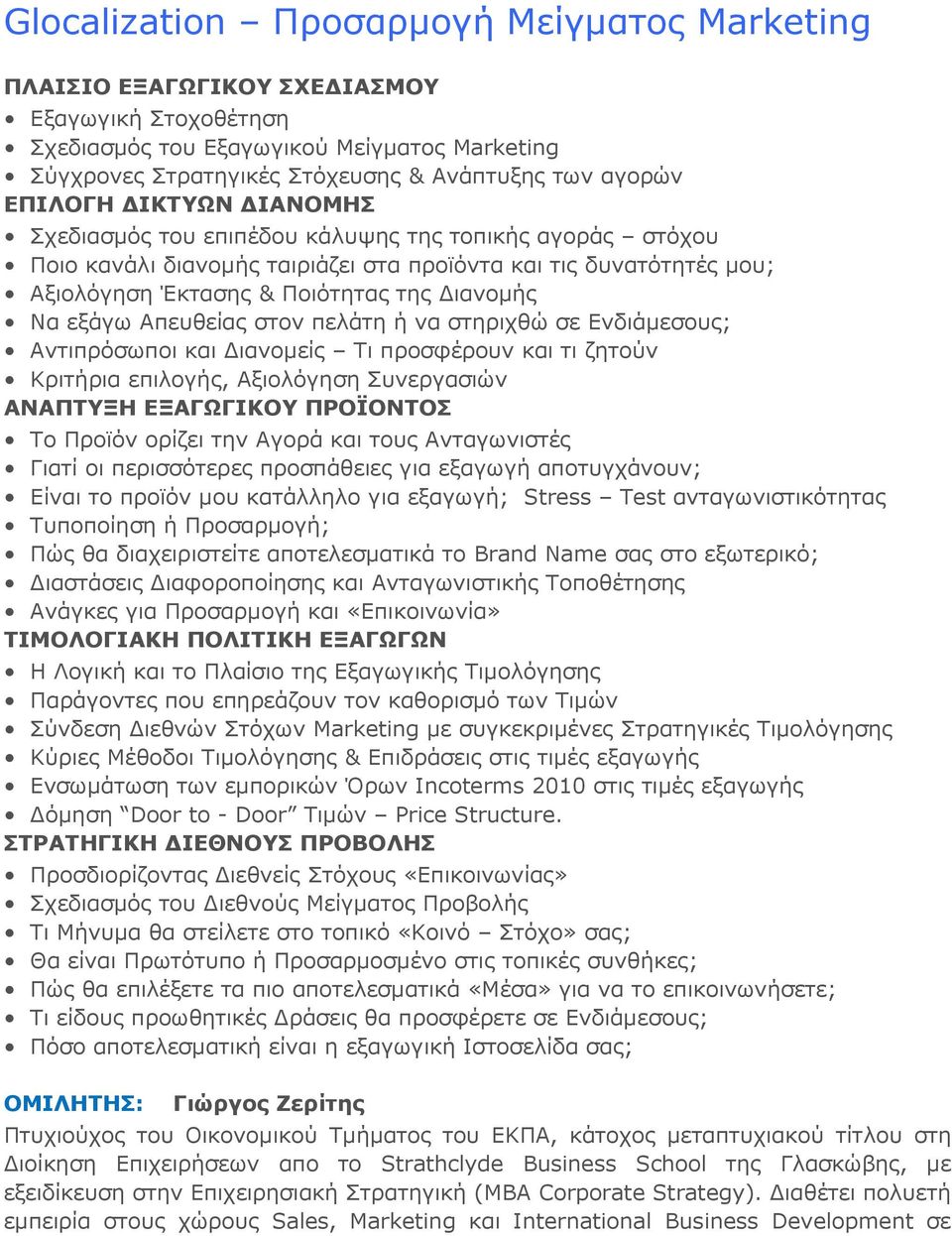 εξάγω Απευθείας στον πελάτη ή να στηριχθώ σε Ενδιάμεσους; Αντιπρόσωποι και Διανομείς Τι προσφέρουν και τι ζητούν Κριτήρια επιλογής, Αξιολόγηση Συνεργασιών ΑΝΑΠΤΥΞΗ ΕΞΑΓΩΓΙΚΟΥ ΠΡΟΪΟΝΤΟΣ Το Προϊόν